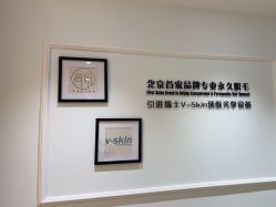 -HEYAN荷妍专业脱毛连锁机构