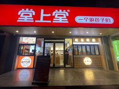 -堂上堂(益民街店)