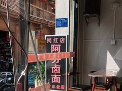 -阿芬卤面(花巷店)