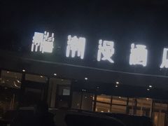 -潮漫酒店(北京通州环球度假区临河里地铁站店)