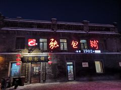 -张包铺(道外店)