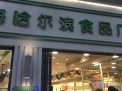 门面-上海哈尔滨食品厂(淮海中路店)