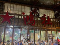 门面-星鸿社重庆老火锅