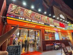 -老闵田螺馆·南昌特色(总店)