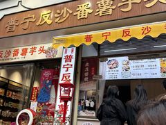 -普宁反沙番薯芋头