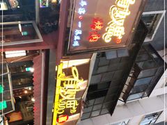 -有奴思烤肉·清真(正宁路店)