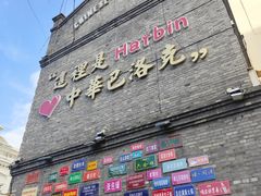 -中华巴洛克风情街