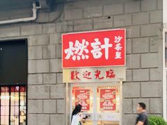 -燃计沙茶皇·香港沙茶火锅(人广旗舰店)
