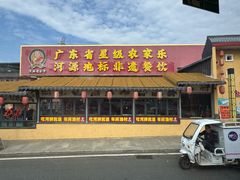 -年辉渔村·非遗传承餐厅(新丰江店)