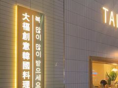 -TAIFORKS 大福食堂·山葵烤肉料理·拌饭(宝安店)