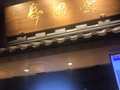 门面-寿奶茶·鲜奶与茶(合生汇购物中心店)