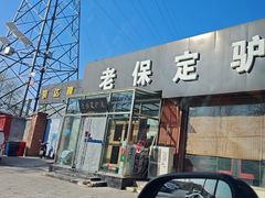 -老保定驴肉馆(云岗路店)