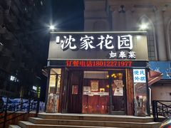 -沈家花园如皋菜(海阳路店)