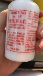 点击看大图 -标婷维生素E乳