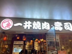 门面-一井烧肉·活鳗·寿司(望京SOHO店)