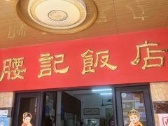 -腰记饭店(龙源路店)