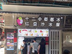 门面-十二中草莓冰·红豆沙冰屋(十二中店)
