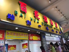 门面-百花传统甜品店(原址店)