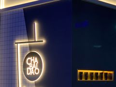 -茶百道(春熙路银石广场店)