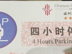 账单-温州华侨饭店(信河街店)