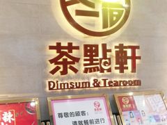 -又一间茶点轩(百汇广场店)