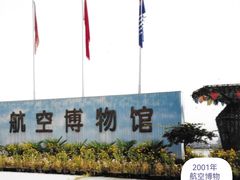 -中国航空博物馆