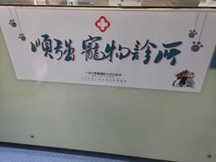 -顺强宠物诊所·狂犬免疫·夜诊·骨科(嘉定店)