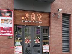 -粤食堂(天津和悦汇店)