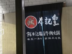 -牛记皇·鲜牛肉火锅(弘阳广场店)