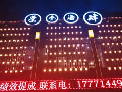 -茶叁酒肆·楚味江湖(菱角湖店)