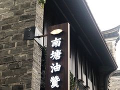 门面-南塘油赞子(南塘店)