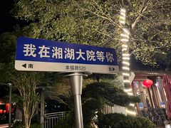 -湘湖大院(越王路店)