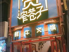 门面-宽窄巷子鲜牛火锅(北京首店)
