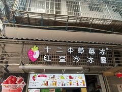 -十二中草莓冰·红豆沙冰屋(十二中店)