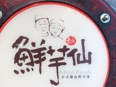 -Meet Fresh鮮芋仙(时代天街店)