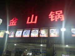 门面-金山锅贴店(金泉路店)
