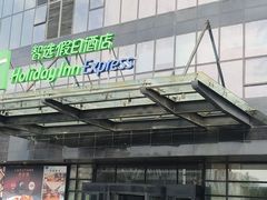 -北京望京华彩智选假日酒店