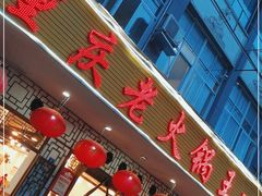 门面-重庆老火锅王(永陵路分店)