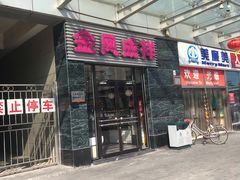 门面-金凤成祥(草桥店)