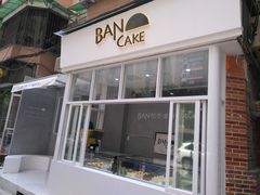 门面-BanCake·法式千层·拿破仑專門店