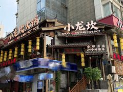 -小龙坎火锅(全球总店)