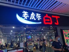 门面-姜虎东白丁烤肉(恒隆广场店)
