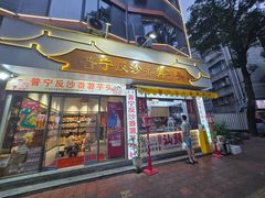 -普宁反沙番薯芋头