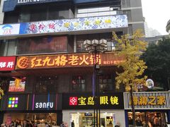 门面-红九格老火锅(三峡广场店)
