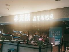 门面-半天妖烤鱼(夏津德百店)