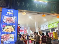 -车头老二大排档