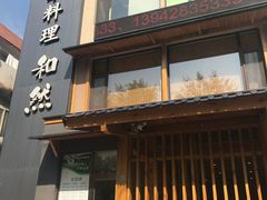 门面-和然日本料理(开发区五彩城店)