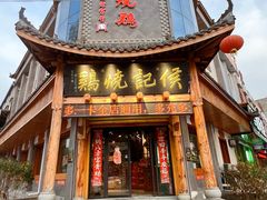 -侯记烧鸡楼
