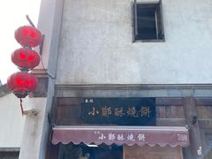 -朱记小郑酥烧饼(建康路店)