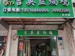 门面-吉英盐焗鸡(文中路店)